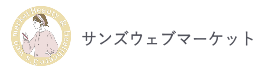 サンズウェブマーケット